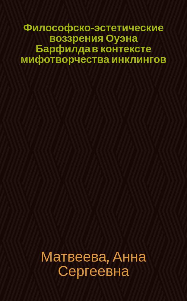 Философско-эстетические воззрения Оуэна Барфилда в контексте мифотворчества инклингов : автореферат диссертации на соискание ученой степени кандидата филологических наук : специальность 10.01.03 <Литература народов стран зарубежья с указанием конкретной литературы>