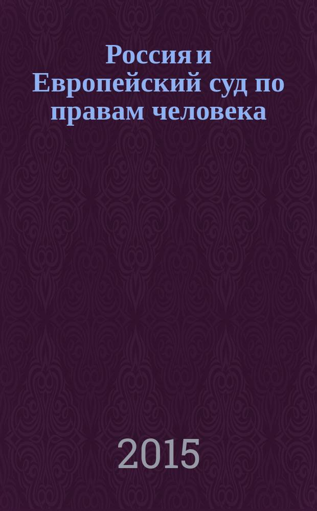 Россия и Европейский суд по правам человека : учебное пособие