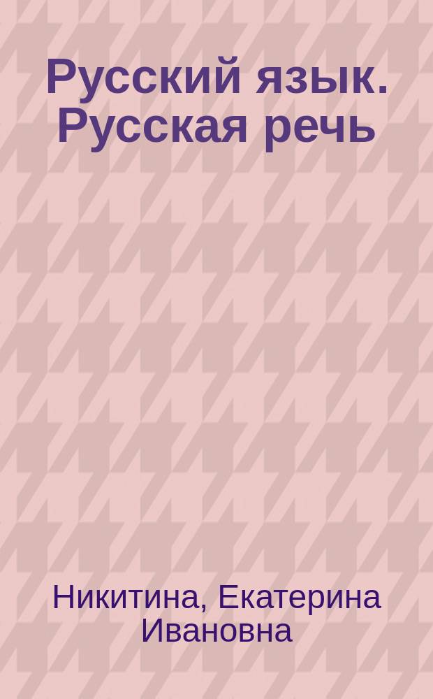 Русский язык. Русская речь : учебник : 5 класс