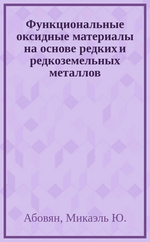 Функциональные оксидные материалы на основе редких и редкоземельных металлов