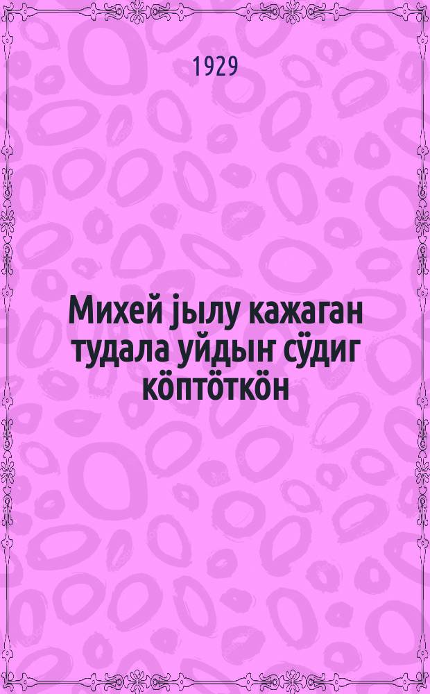 Михей jылу кажаган тудала уйдыҥ сӱдиг кӧптӧткӧн = [Как Михей теплый хлев построил - удой молока удвоил]