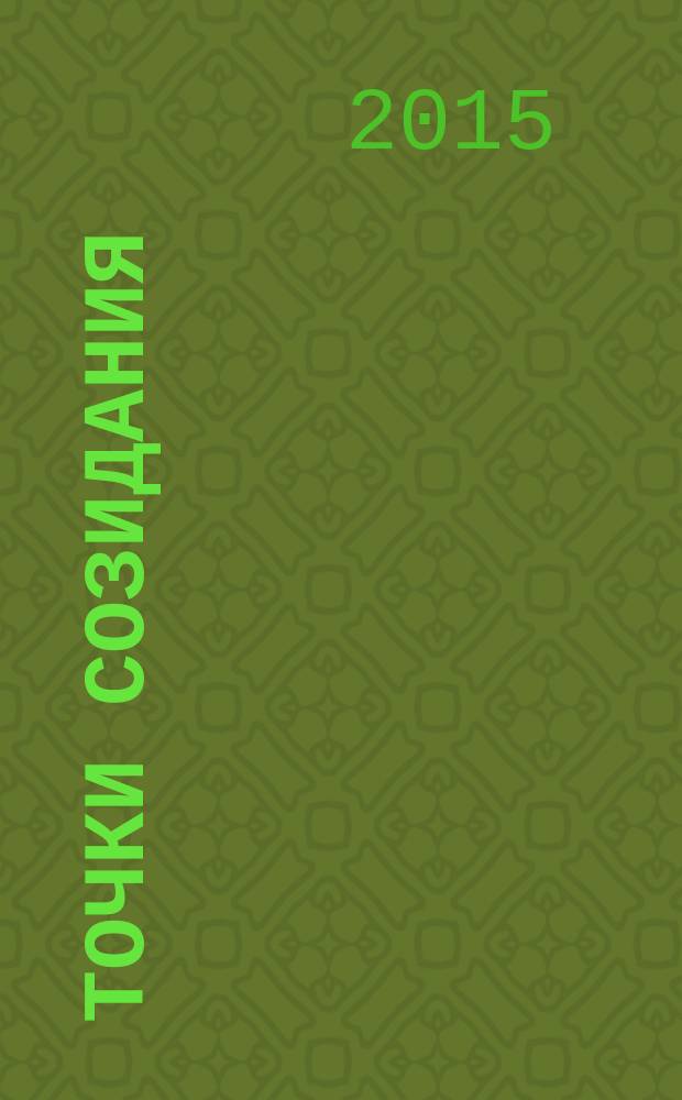 Точки созидания : современный рассказ : Семинар А. В. Воронцова : сборник рассказов