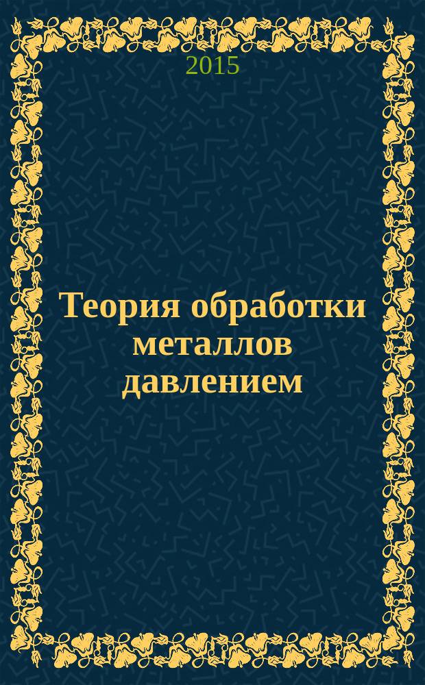 Теория обработки металлов давлением : учебное пособие