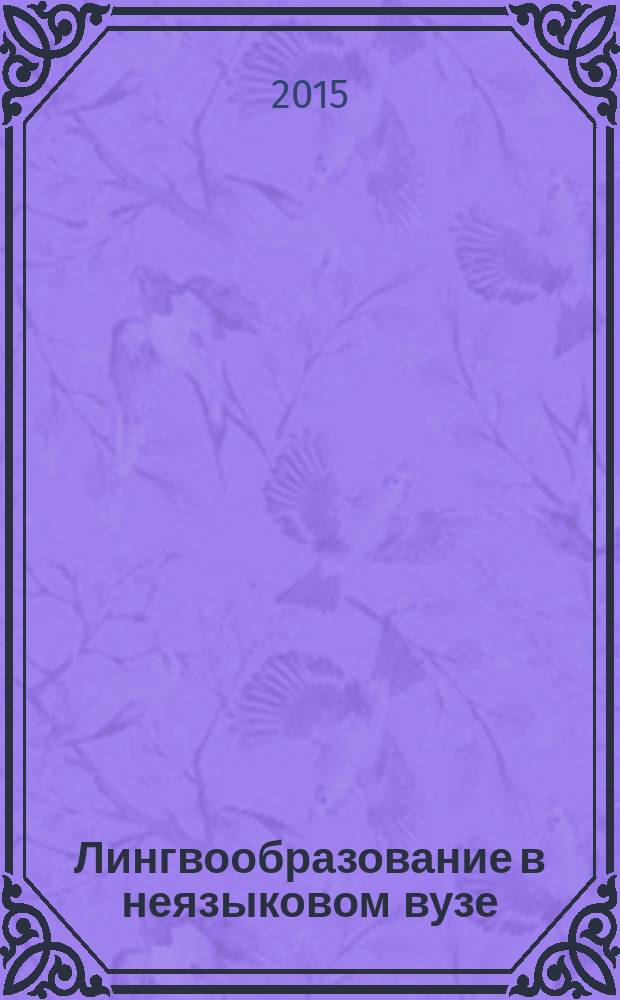 Лингвообразование в неязыковом вузе: теория и практика : монография : сборник