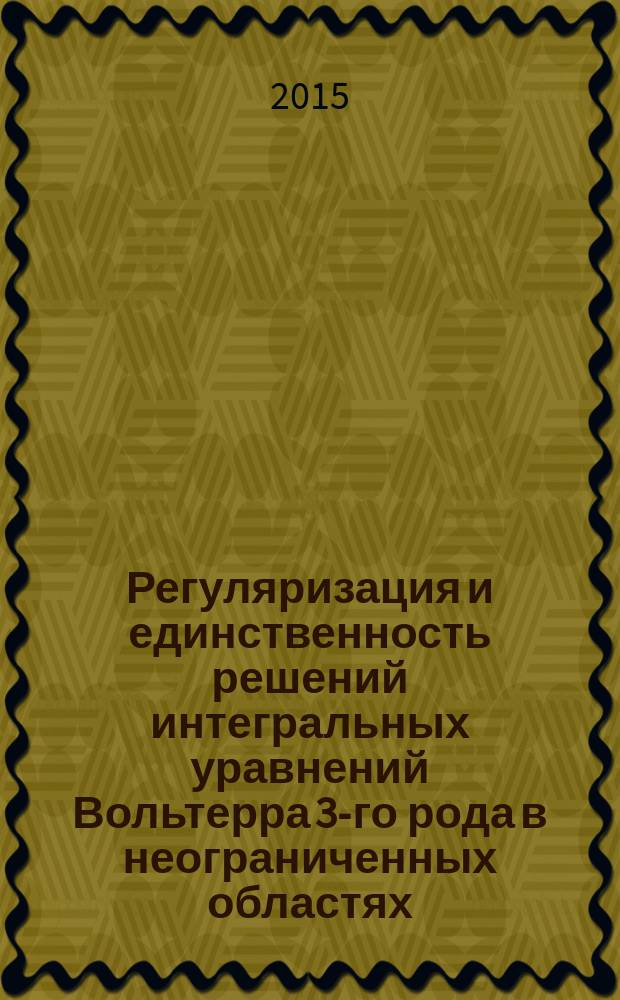 Регуляризация и единственность решений интегральных уравнений Вольтерра 3-го рода в неограниченных областях : автореферат диссертации на соискание ученой степени к.ф.-м.н. : специальность 01.01.02