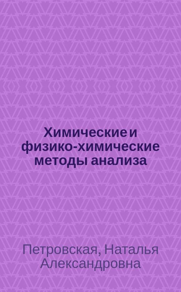 Химические и физико-химические методы анализа : практикум : учебное пособие по специальности 150412 Обработка металлов давлением