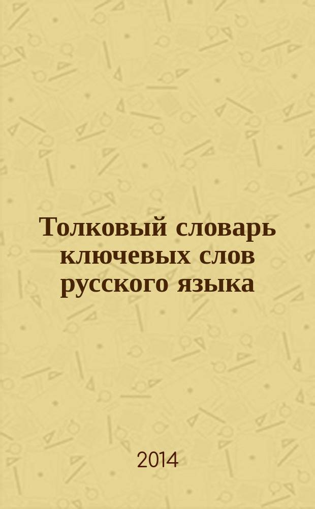 Толковый словарь ключевых слов русского языка
