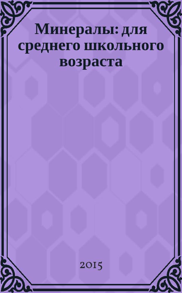 Минералы : для среднего школьного возраста