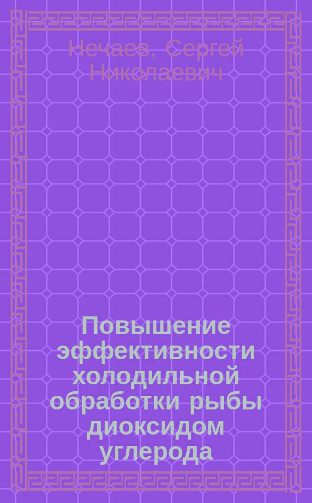 Повышение эффективности холодильной обработки рыбы диоксидом углерода : автореферат диссертации на соискание ученой степени кандидата технических наук : специальность 05.18.04 <Технология мясных, молочных и рыбных продуктов и холодильных производств>