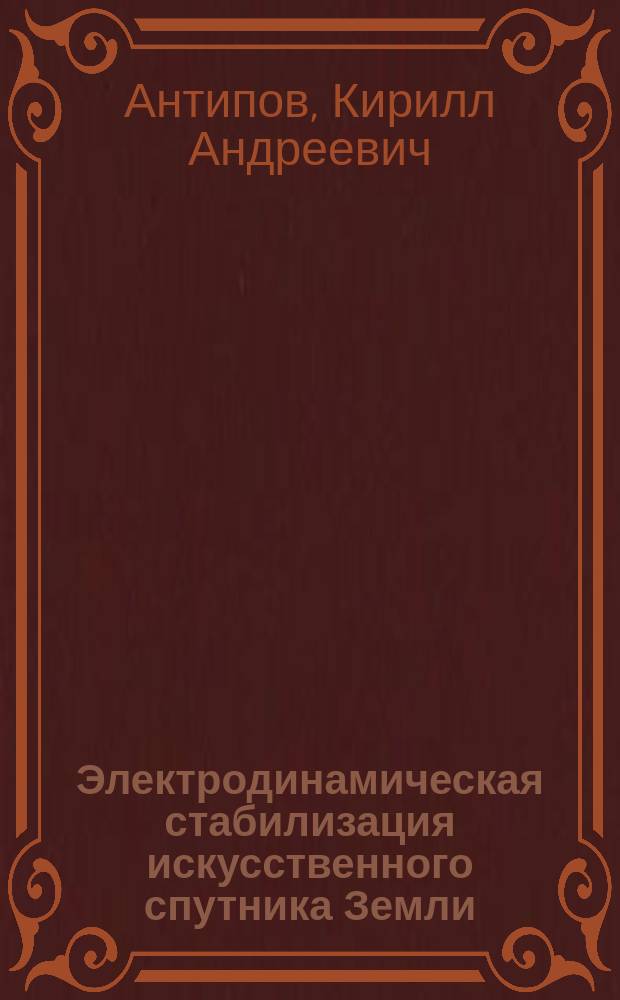 Электродинамическая стабилизация искусственного спутника Земли : автореферат диссертации на соискание ученой степени кандидата физико-математических наук : специальность 01.02.01 <Теоретическая механика>