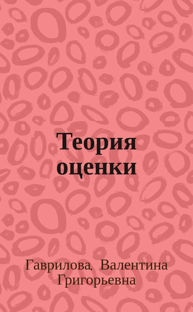 Теория оценки : учебное пособие
