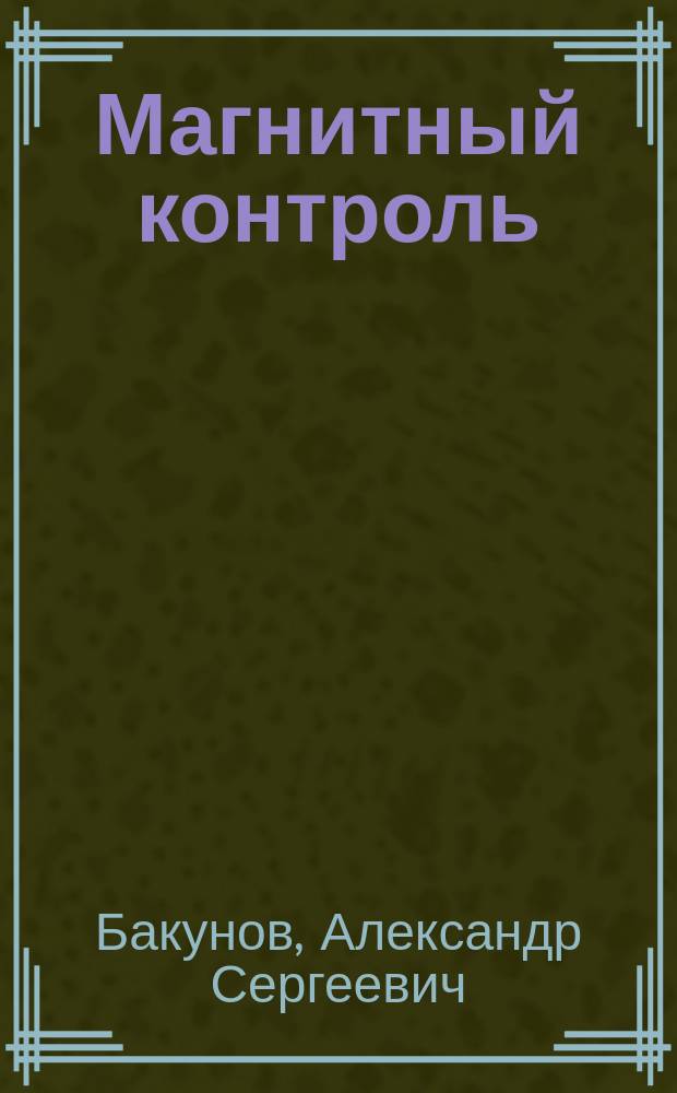 Магнитный контроль : учебное пособие для студентов высших учебных заведений, обучающихся по направлениям подготовки: "Конструкторско-технологическое обеспечение машиностроительных производств", "Автоматизация технологических процессов и производств" : учебное пособие для подготовки специалистов по неразрушающему контролю и технической диагностике