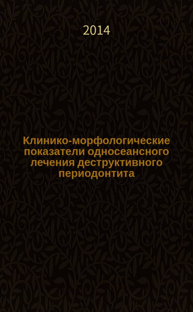 Клинико-морфологические показатели односеансного лечения деструктивного периодонтита : монография