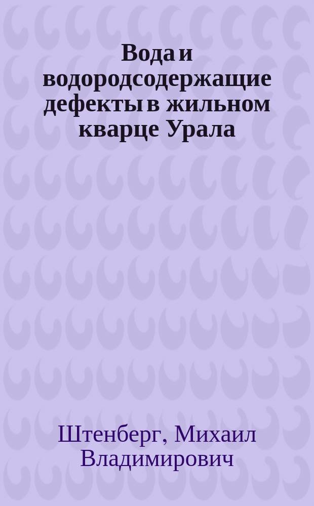 Вода и водородсодержащие дефекты в жильном кварце Урала (метод инфракрасной Фурье-спектроскопии) : автореферат диссертации на соискание ученой степени кандидата геолого-минералогических наук : специальность 25.00.05 <Минералогия, кристаллография>