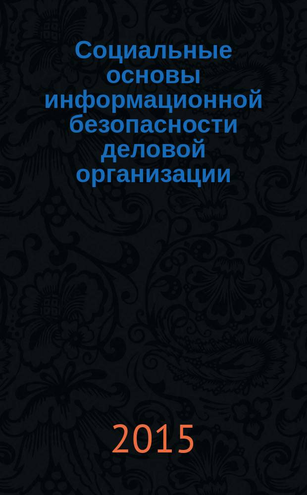 Социальные основы информационной безопасности деловой организации : монография
