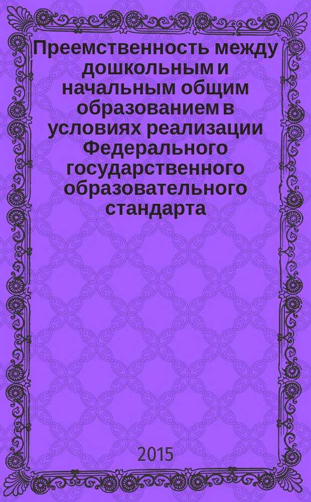 Преемственность между дошкольным и начальным общим образованием в условиях реализации Федерального государственного образовательного стандарта : материалы II международной научно-практической конференции, 17 апреля 2015 года