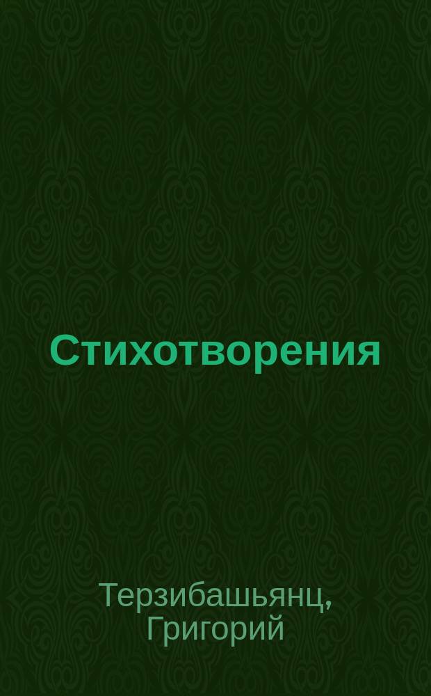 Стихотворения