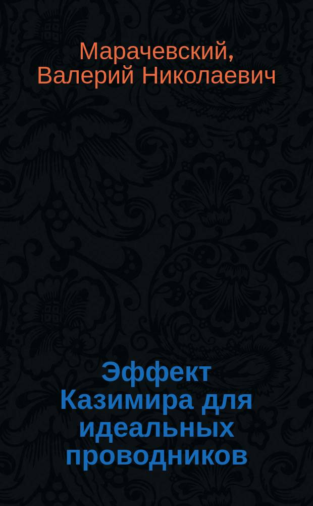 Эффект Казимира для идеальных проводников : учебно-методическое пособие