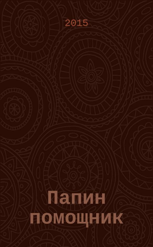 Папин помощник : для чтения взрослыми детям