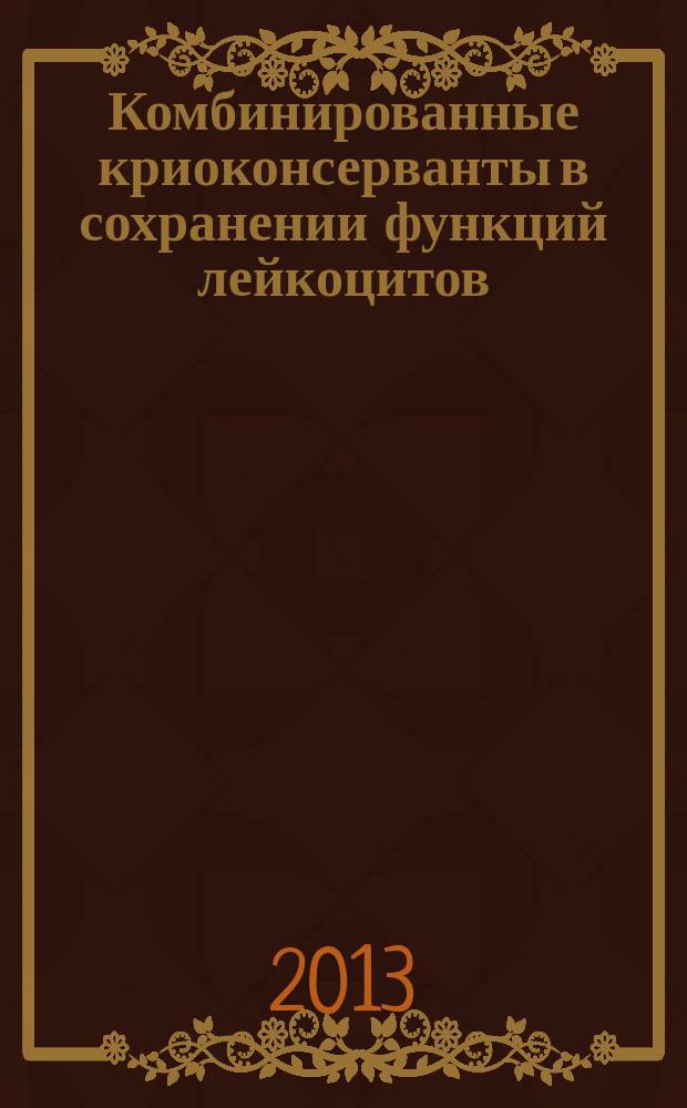 Комбинированные криоконсерванты в сохранении функций лейкоцитов : автореферат диссертации на соискание ученой степени доктора биологических наук : специальность 14.01.21 <Гематология и переливание крови>