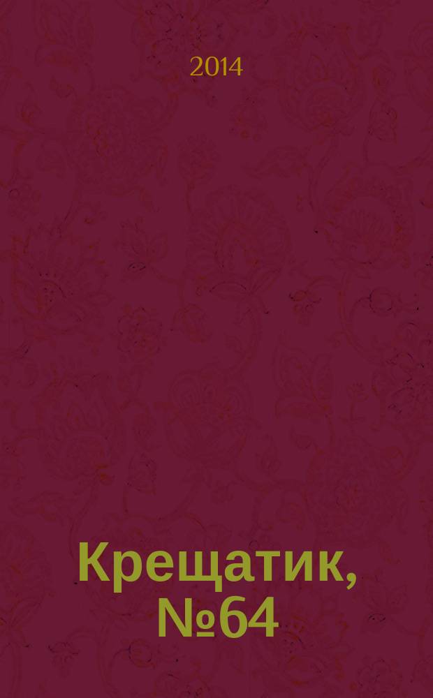 Крещатик, № 64