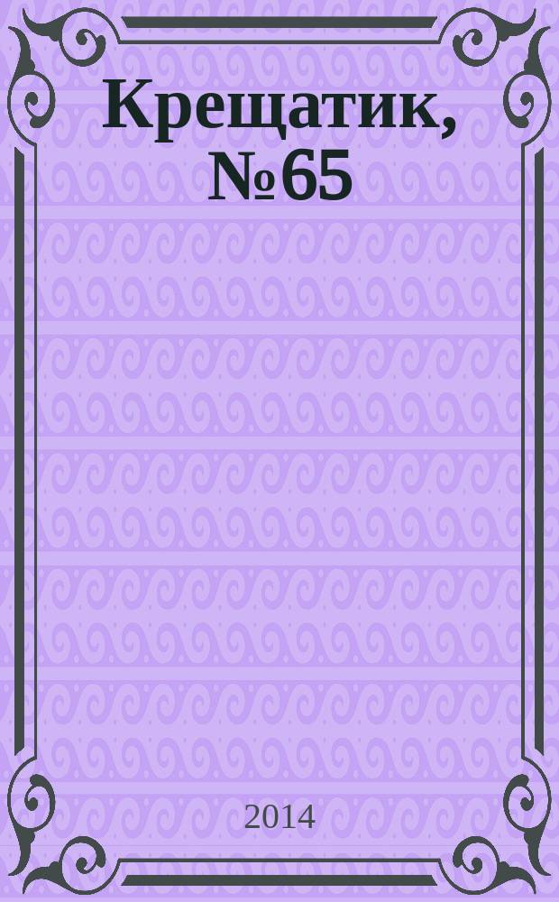 Крещатик, № 65