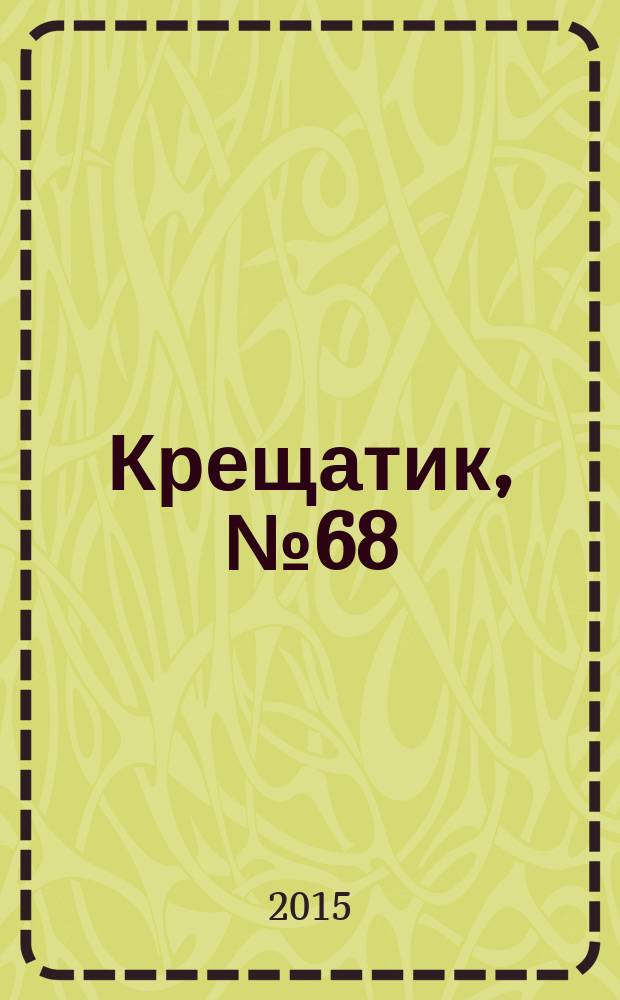 Крещатик, № 68