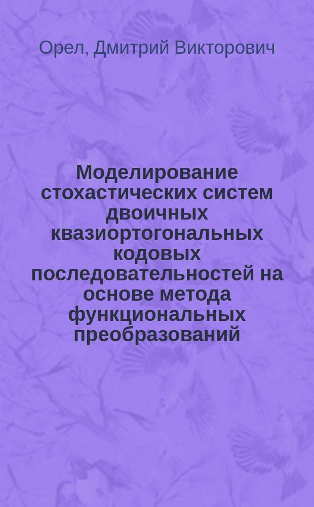 Моделирование стохастических систем двоичных квазиортогональных кодовых последовательностей на основе метода функциональных преобразований : автореферат диссертации на соискание ученой степени кандидата технических наук : специальность 05.13.18 <Математическое моделирование, численные методы и комплексы программ>