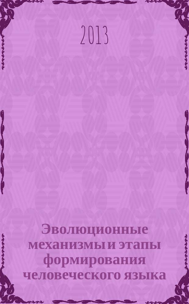 Эволюционные механизмы и этапы формирования человеческого языка : автореферат диссертации на соискание ученой степени доктора филологических наук : специальность 10.02.19 <Теория языка>