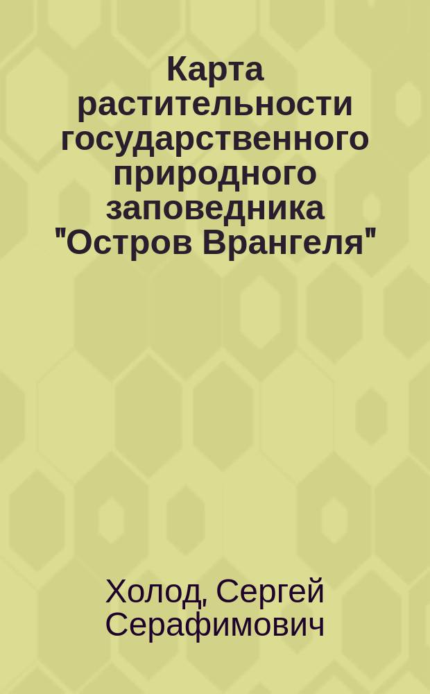 Карта растительности государственного природного заповедника "Остров Врангеля"