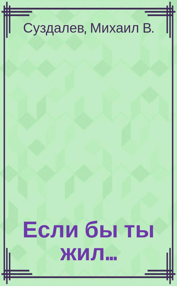 Если бы ты жил… : стихи