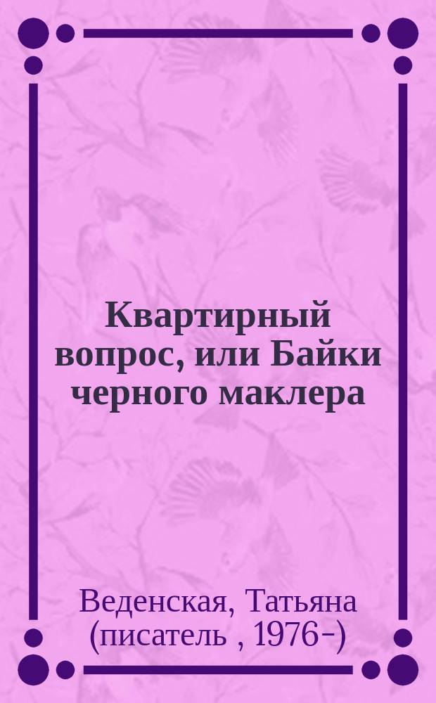Квартирный вопрос, или Байки черного маклера : роман