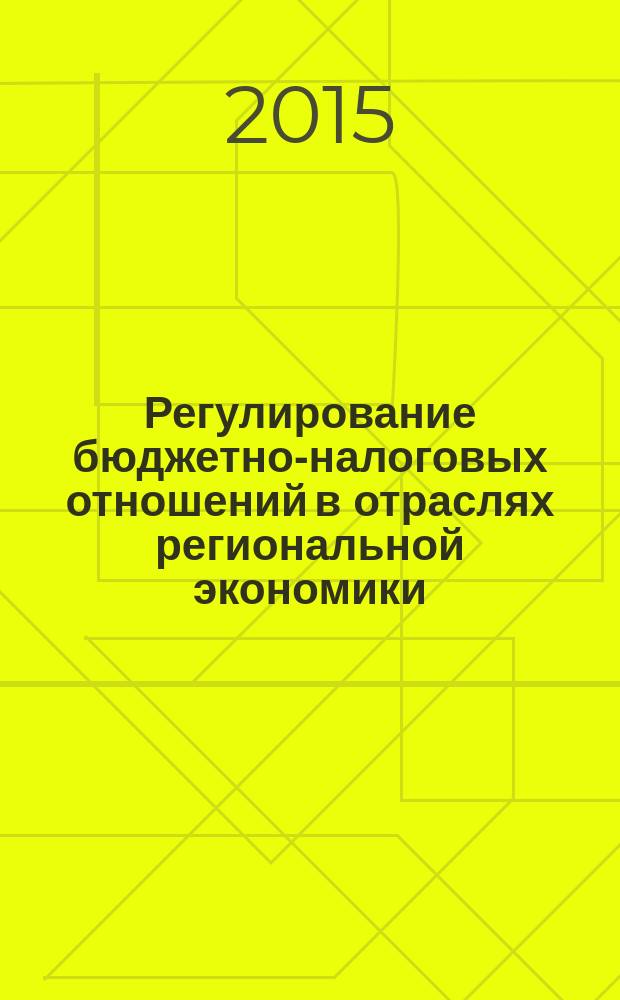 Регулирование бюджетно-налоговых отношений в отраслях региональной экономики
