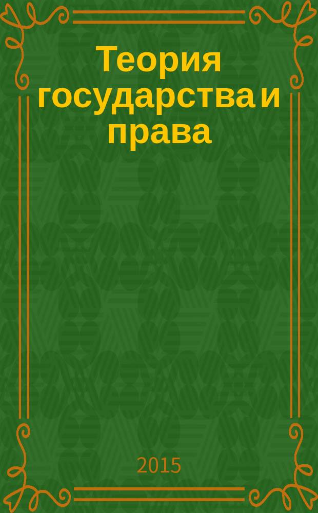 Теория государства и права : практикум
