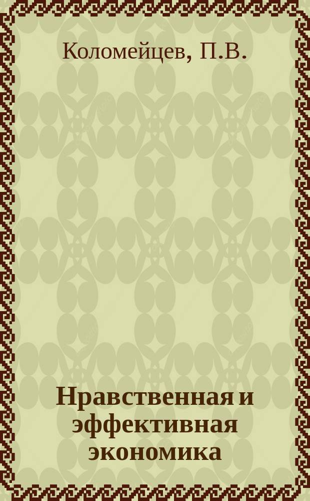 Нравственная и эффективная экономика