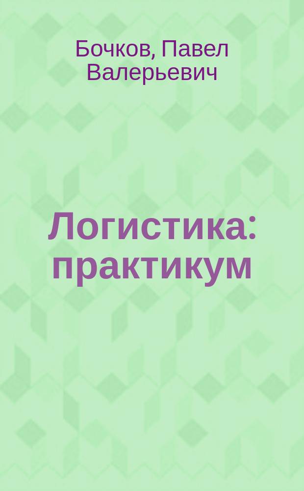 Логистика : практикум