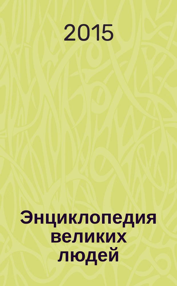 Энциклопедия великих людей : для младшего школьного возраста