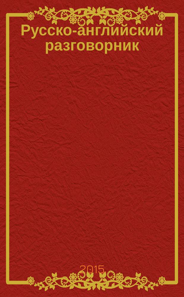 Русско-английский разговорник : orangeвый гид