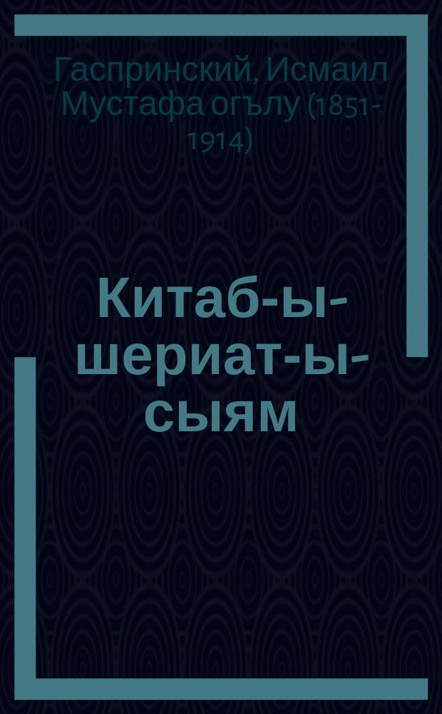 Китаб-ы-шериат-ы-сыям = [Правила поста по шариату].