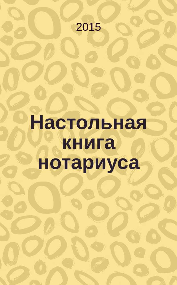 Настольная книга нотариуса : в 4 т. Т. 4 : Международное частное право, уголовное право и процесс в нотариальной деятельности