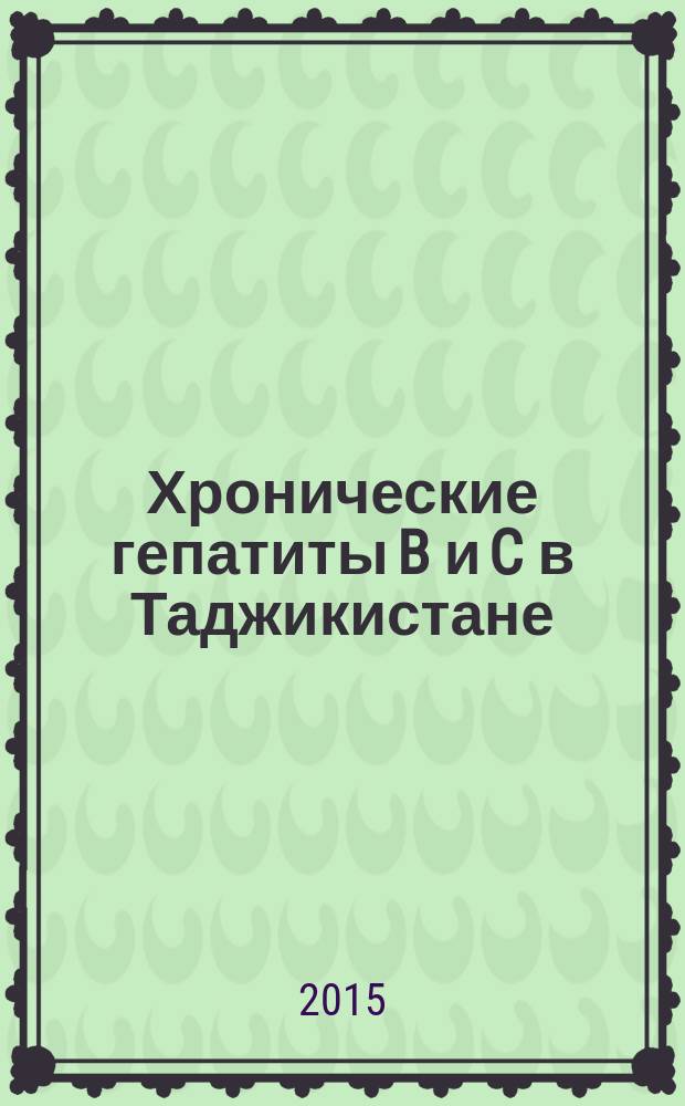 Хронические гепатиты B и C в Таджикистане (эпидемиология, патогенез, клиника, диагностика и лечение) : автореферат диссертации на соискание ученой степени д.м.н. : специальность 14.01.04