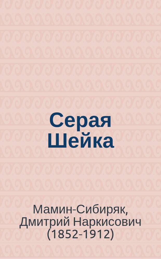 Серая Шейка : для чтения взрослыми детям