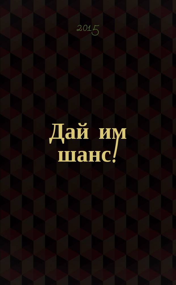 Дай им шанс!