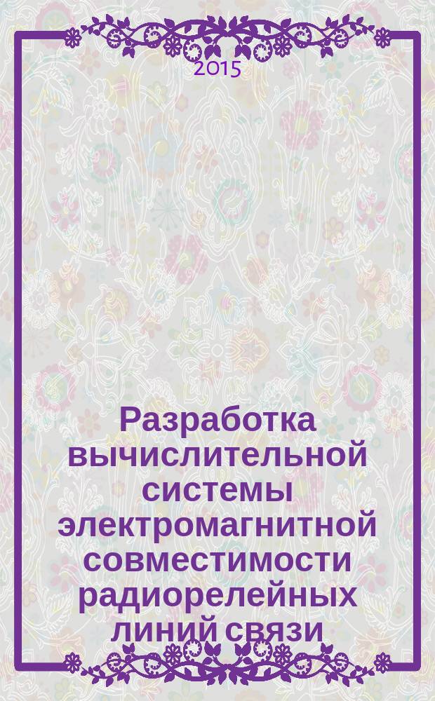 Разработка вычислительной системы электромагнитной совместимости радиорелейных линий связи : автореферат диссертации на соискание ученой степени к.т.н. : специальность 05.12.03