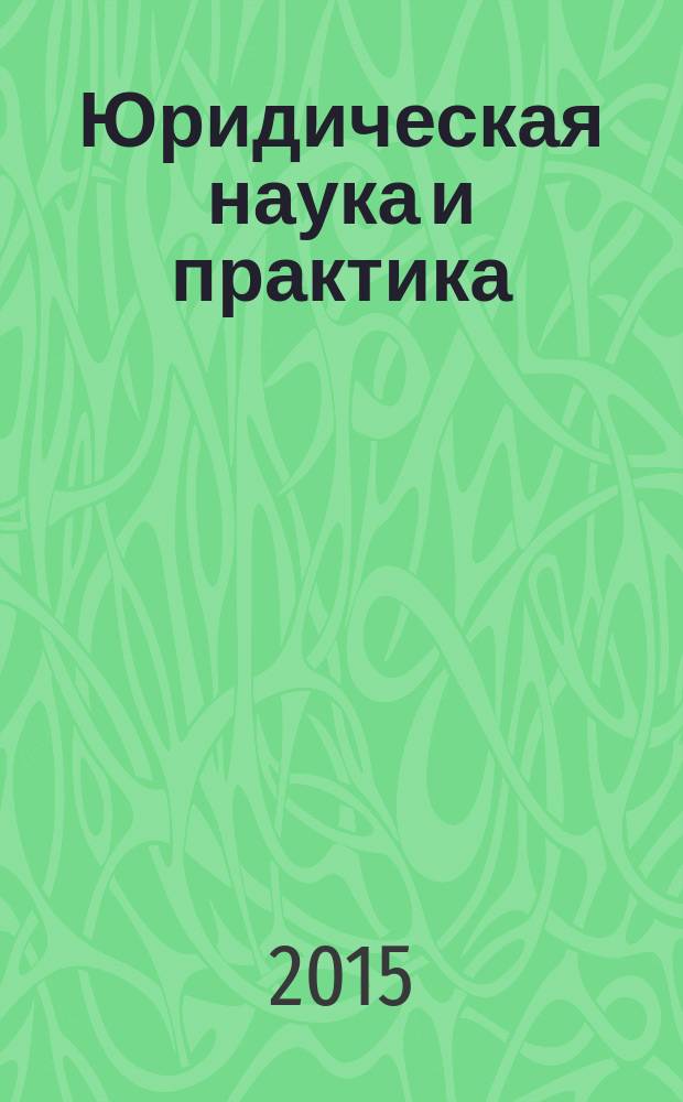 Юридическая наука и практика: взгляд молодых ученых : [материалы конференций. Вып. 3