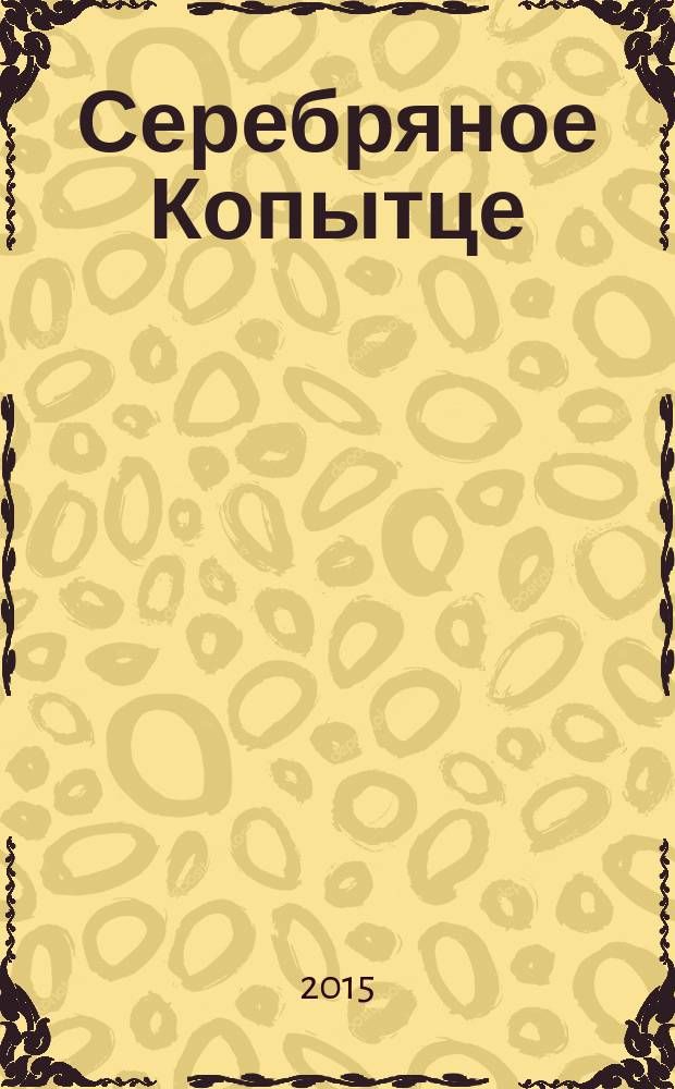 Серебряное Копытце : для чтения взрослыми детям