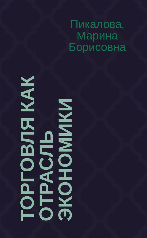 Торговля как отрасль экономики : учебное пособие