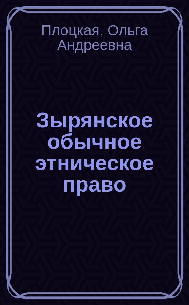 Зырянское обычное этническое право : учебное пособие