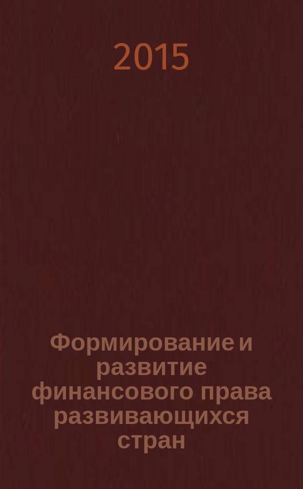 Формирование и развитие финансового права развивающихся стран (на примере Исламской Республики Афганистан, Исламской Республики Иран и Республики Таджикистан) : автореферат диссертации на соискание ученой степени д.ю.н. : специальность 12.00.01 : специальность 12.00.14