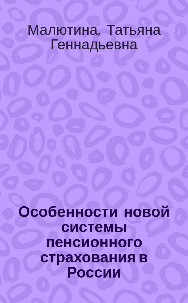 Особенности новой системы пенсионного страхования в России : учебное пособие : для студентов направления подготовки бакалавров 38.03.04 "Государственное и муниципальное управление", профиль ""Государственная и муниципальная служба" вузов региона